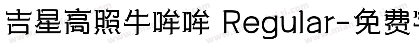 吉星高照牛哞哞 Regular字体转换